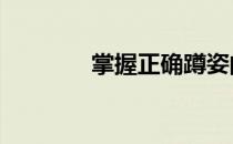 掌握正确蹲姿的10个小技巧