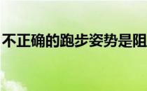 不正确的跑步姿势是阻碍跑者提速的重要原因
