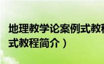 地理教学论案例式教程（关于地理教学论案例式教程简介）