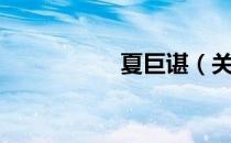 夏巨谌（关于夏巨谌）