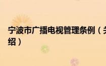 宁波市广播电视管理条例（关于宁波市广播电视管理条例介绍）