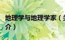 地理学与地理学家（关于地理学与地理学家简介）