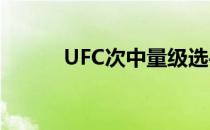 UFC次中量级选手卓班宣布退役
