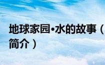 地球家园·水的故事（关于地球家园·水的故事简介）
