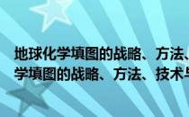 地球化学填图的战略、方法、技术与应用研究（关于地球化学填图的战略、方法、技术与应用研究简介）