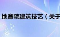 地窨院建筑技艺（关于地窨院建筑技艺简介）
