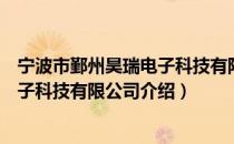 宁波市鄞州昊瑞电子科技有限公司（关于宁波市鄞州昊瑞电子科技有限公司介绍）