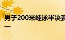 男子200米蛙泳半决赛湖北选手张睿轩排名第一