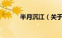 半月沉江（关于半月沉江简介）