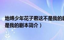 地缚少年花子君这不是我的剧本（关于地缚少年花子君这不是我的剧本简介）