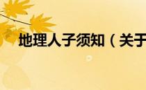 地理人子须知（关于地理人子须知简介）