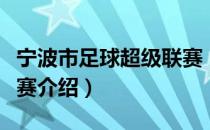 宁波市足球超级联赛（关于宁波市足球超级联赛介绍）