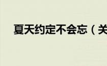 夏天约定不会忘（关于夏天约定不会忘）