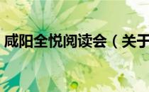 咸阳全悦阅读会（关于咸阳全悦阅读会介绍）