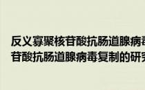 反义寡聚核苷酸抗肠道腺病毒复制的研究（关于反义寡聚核苷酸抗肠道腺病毒复制的研究介绍）
