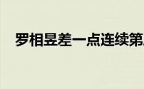 罗相昱差一点连续第三年缺席索尼公开赛