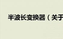 半波长变换器（关于半波长变换器简介）
