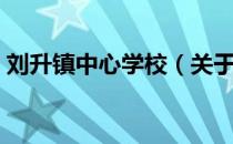 刘升镇中心学校（关于刘升镇中心学校介绍）