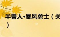 半兽人·暴风勇士（关于半兽人·暴风勇士简介）