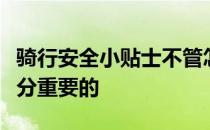 骑行安全小贴士不管怎样好习惯的养成还是十分重要的