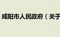咸阳市人民政府（关于咸阳市人民政府介绍）