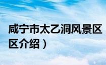咸宁市太乙洞风景区（关于咸宁市太乙洞风景区介绍）