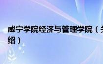 咸宁学院经济与管理学院（关于咸宁学院经济与管理学院介绍）
