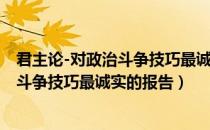 君主论-对政治斗争技巧最诚实的报告（关于君主论-对政治斗争技巧最诚实的报告）