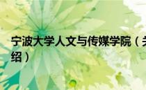 宁波大学人文与传媒学院（关于宁波大学人文与传媒学院介绍）