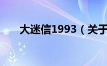 大迷信1993（关于大迷信1993简介）