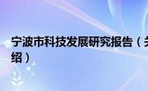 宁波市科技发展研究报告（关于宁波市科技发展研究报告介绍）