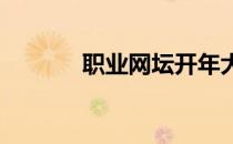 职业网坛开年大戏澳网公开赛