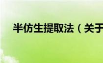 半仿生提取法（关于半仿生提取法简介）