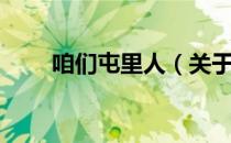 咱们屯里人（关于咱们屯里人介绍）