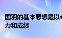 国羽的基本思想是以老带新希望能带来新的活力和成绩
