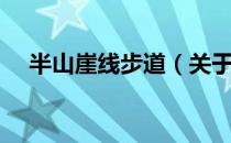 半山崖线步道（关于半山崖线步道简介）