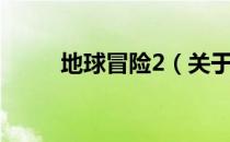 地球冒险2（关于地球冒险2简介）