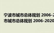 宁波市城市总体规划 2006-2020年 2015年修订（关于宁波市城市总体规划 2006-2020年 2015年修订介绍）