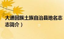 大通回族土族自治县地名志（关于大通回族土族自治县地名志简介）
