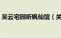 吴云宅园听枫仙馆（关于吴云宅园听枫仙馆）