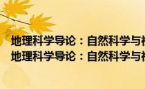 地理科学导论：自然科学与社会科学的“桥梁科学”（关于地理科学导论：自然科学与社会科学的“桥梁科学”简介）