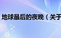 地球最后的夜晚（关于地球最后的夜晚简介）