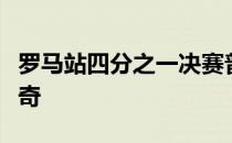 罗马站四分之一决赛普利斯科娃将迎战马尔蒂奇