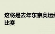 这将是去年东京奥运结束之后最精彩最刺激的比赛