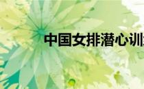 中国女排潜心训练做好备战工作