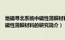 地磁寻北系统中磁性薄膜材料的研究（关于地磁寻北系统中磁性薄膜材料的研究简介）