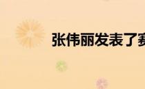 张伟丽发表了赛后的首份声明