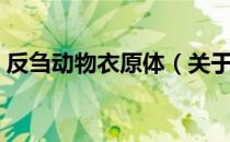 反刍动物衣原体（关于反刍动物衣原体介绍）