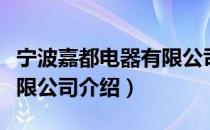 宁波嘉都电器有限公司（关于宁波嘉都电器有限公司介绍）