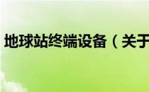 地球站终端设备（关于地球站终端设备简介）